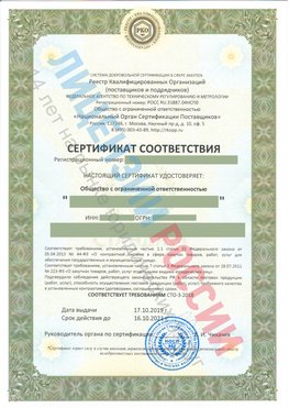 Сертификат соответствия СТО-3-2018 Курган Свидетельство РКОпп